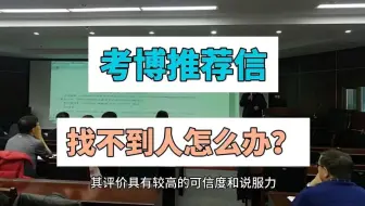 Télécharger la video: 考博推荐信，实在找不到专家、教授签字怎么办？