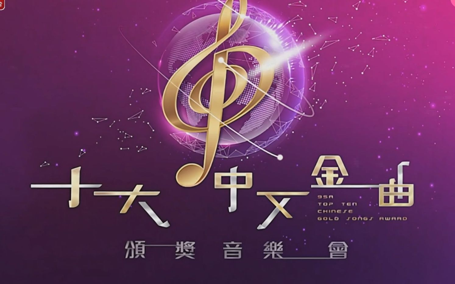 [图](源码录制50帧) 公共广播九十五周年 十大中文金曲颁奖音乐会