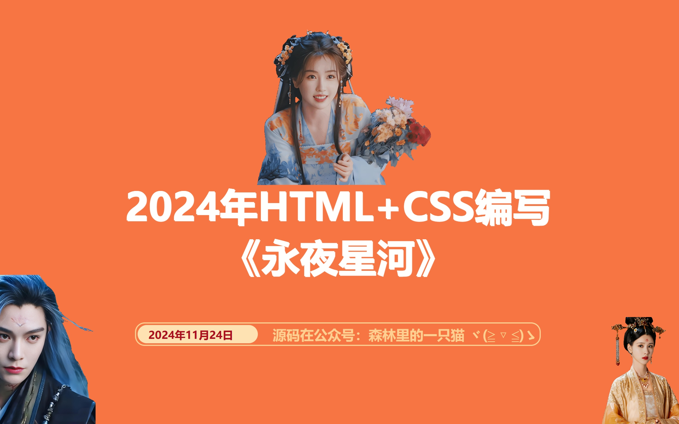 网页设计:HTML+CSS编写永夜星河哔哩哔哩bilibili