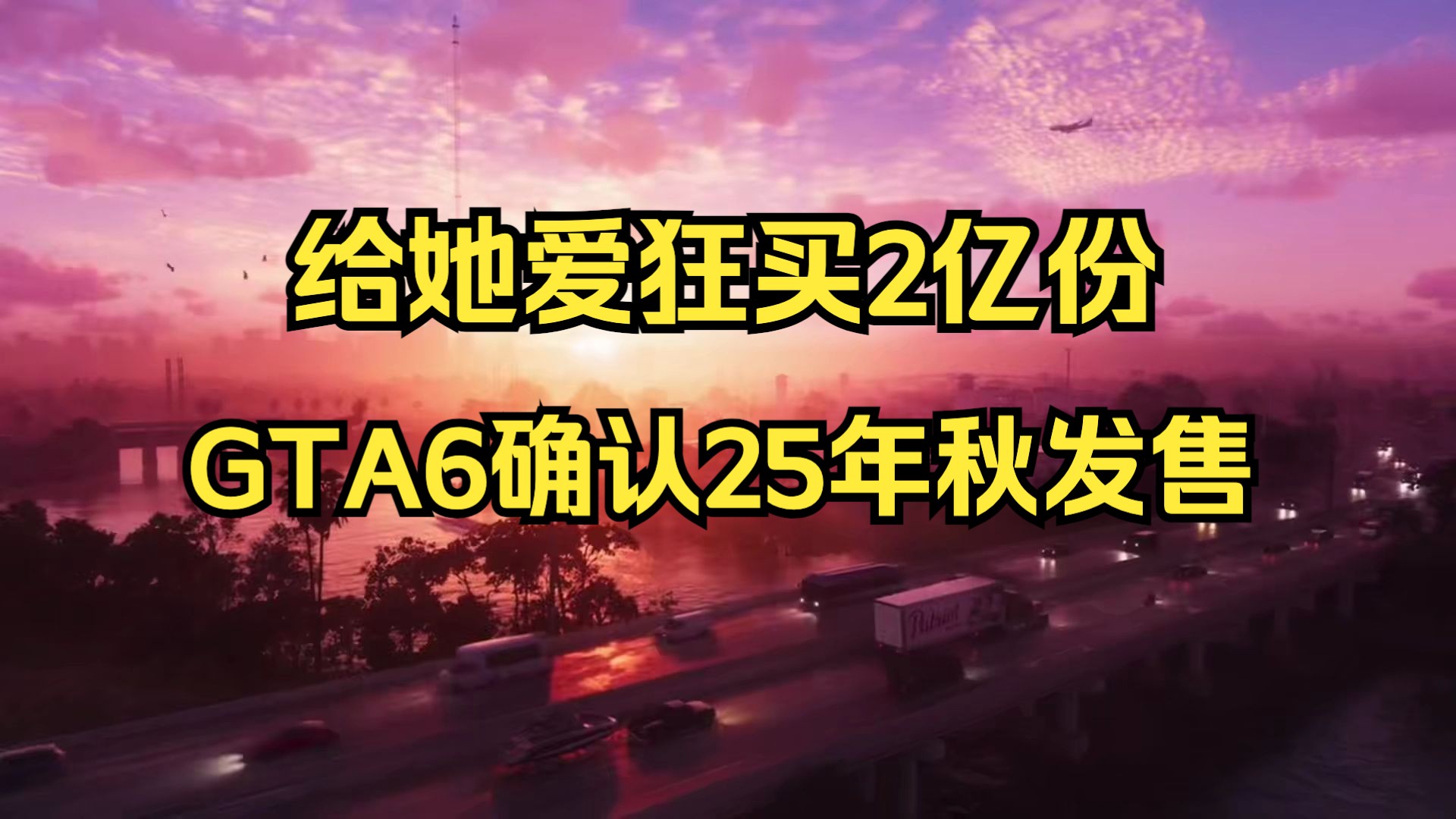 谁爱在买三男一狗?gta5销量破2亿,gta6确认将于明年秋季发售!