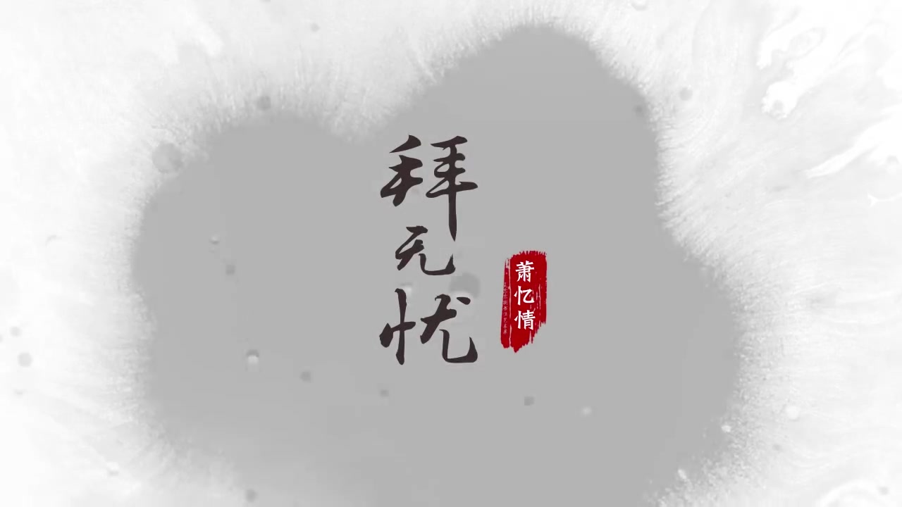 拜无忧 by机智的蛋黄酱
