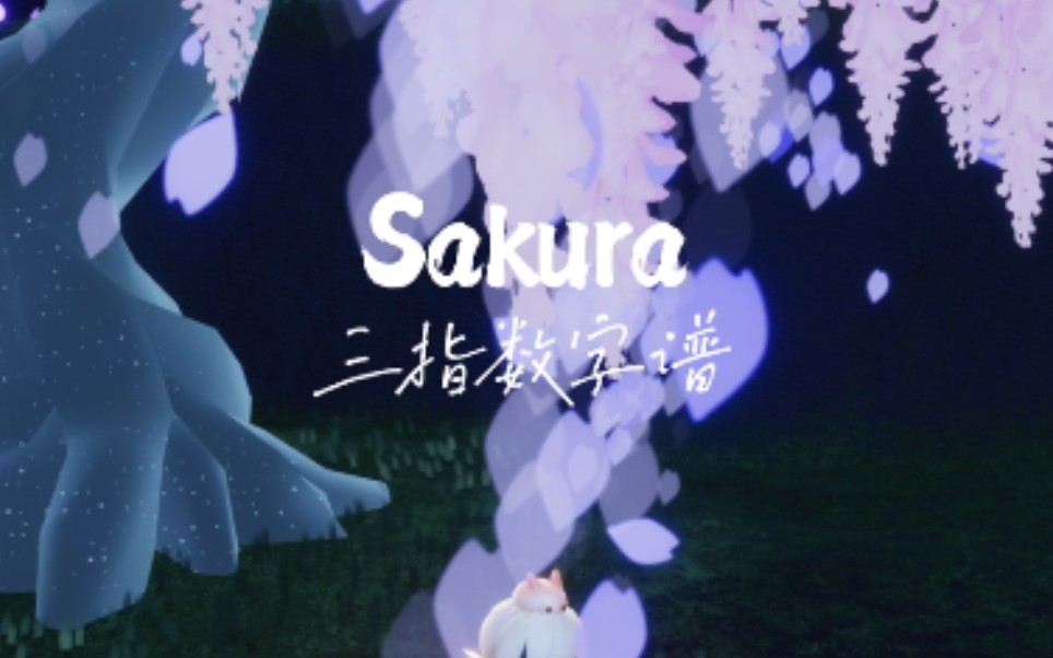 sky光遇《Sakura》三指数字谱完整版手机游戏热门视频