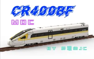 【MOC作品】复兴号CR400BF MOC展示