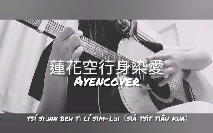 [图]【珂拉琪翻唱】蓮花空行身染愛(阿雁 Cover)