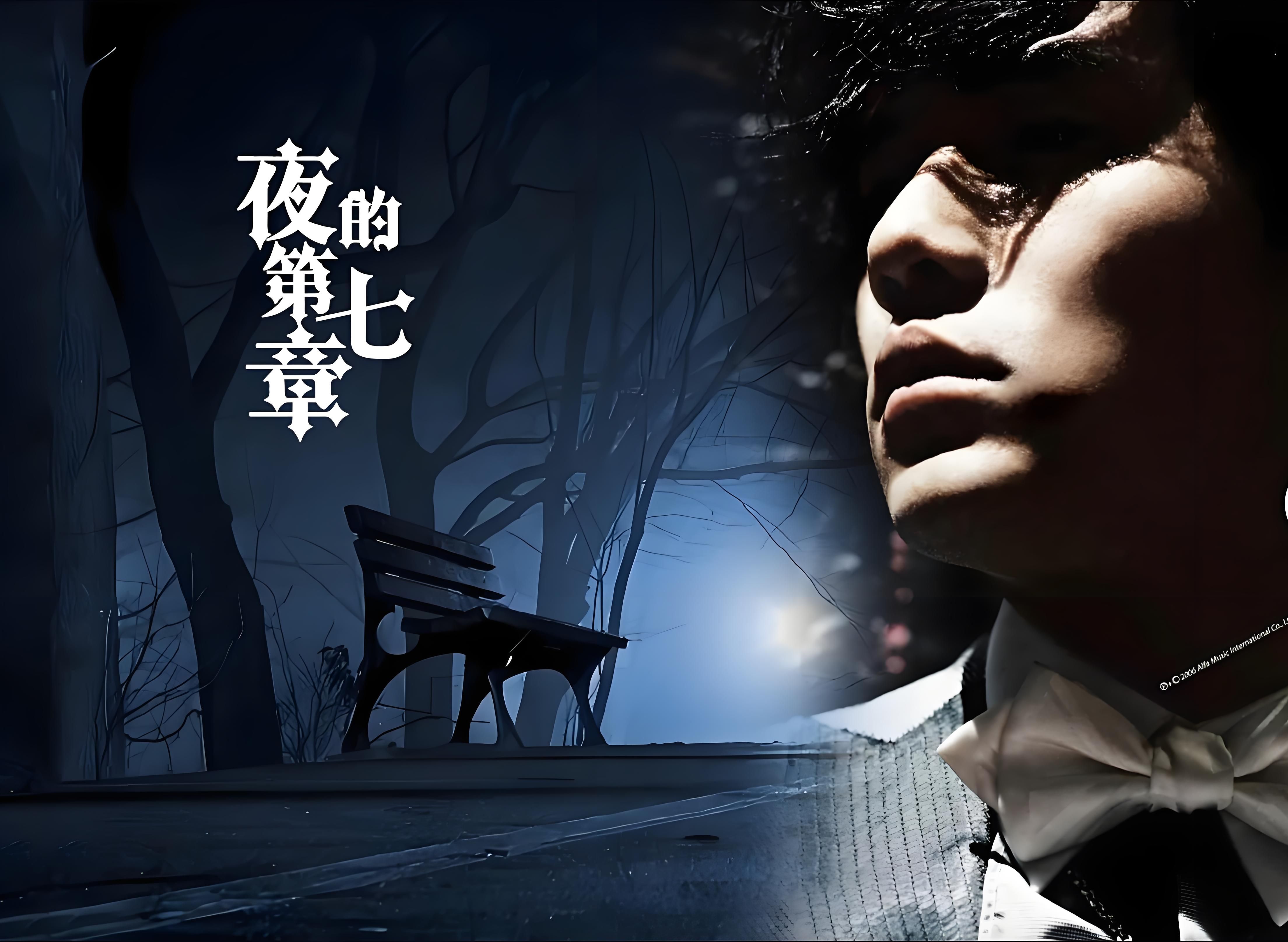 周杰伦&潘儿-夜的第七章