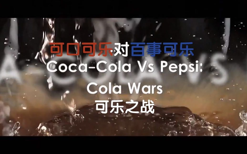 [图]【纪录片】可口可乐对百事可乐.可乐之战.Coca.Cola.Vs.Pepsi.Cola.Wars