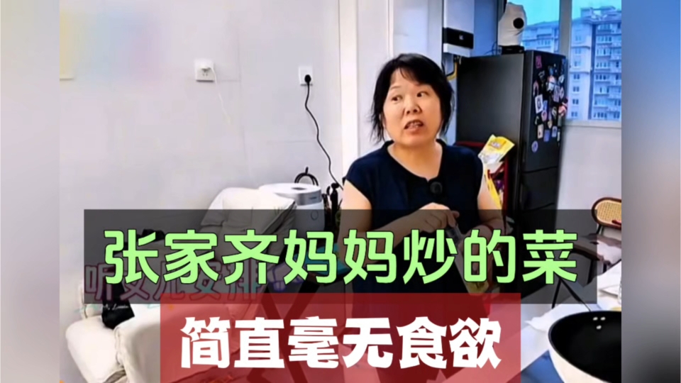 张家齐妈妈炒的菜简直毫无食欲。