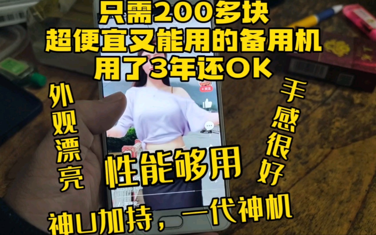 只需200多块,超便宜又能用的备用机,用了三年OK.哔哩哔哩bilibili