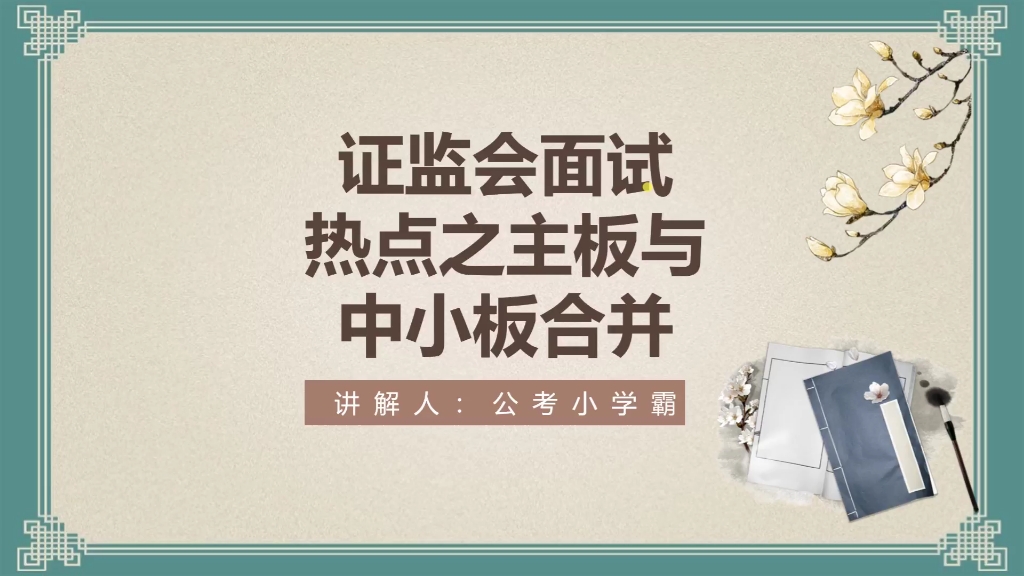 国考证监会面试热点预测解读—深交所主板与中小板合并哔哩哔哩bilibili