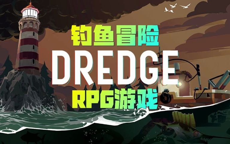 捕鱼冒险游戏《DREDGE》公布 2023年发售单机游戏热门视频