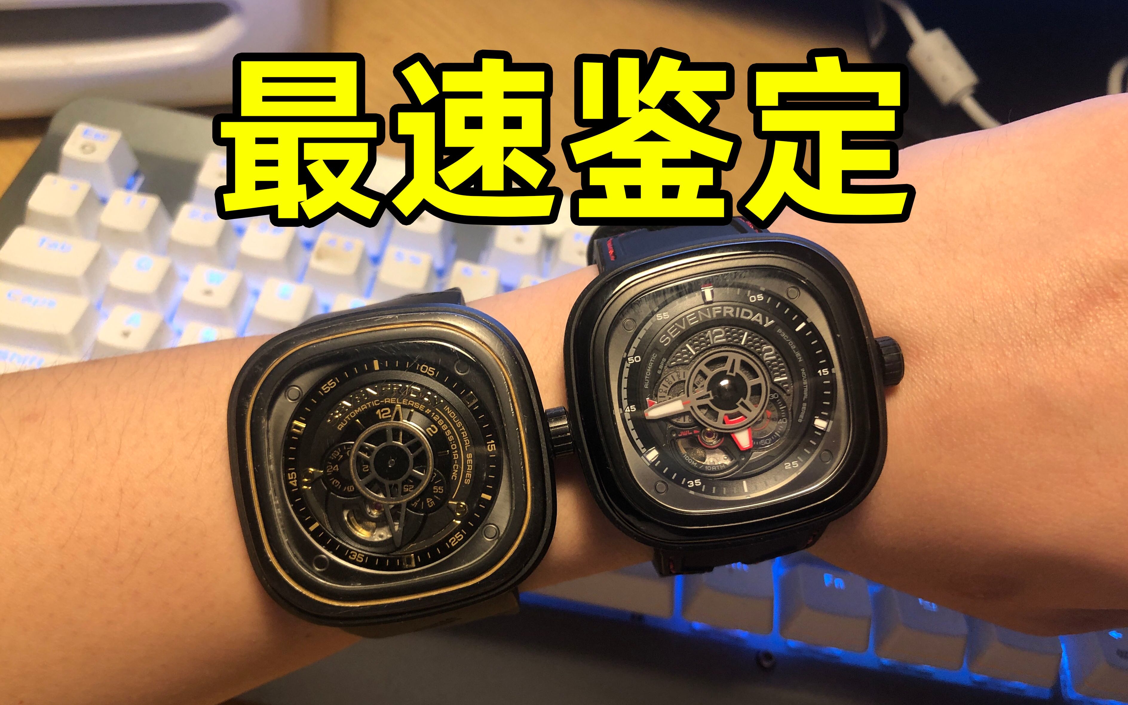 简单实用 SEVENFRIDAY 快速鉴定教程哔哩哔哩bilibili