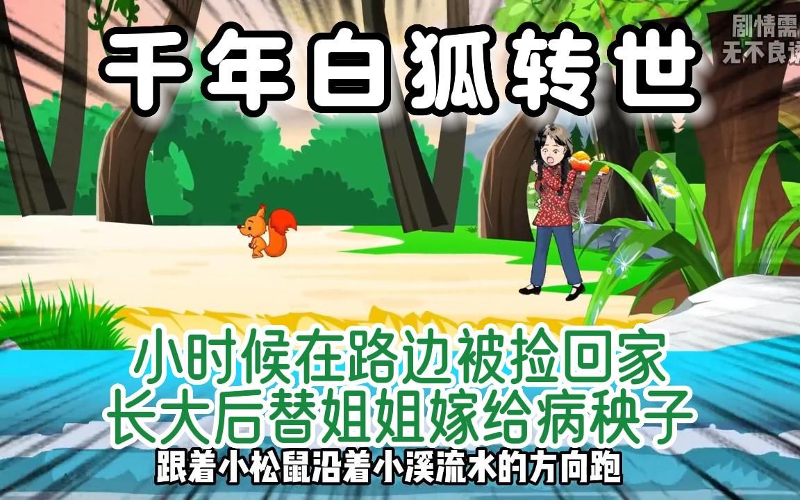 [图]一口气看我本是白狐转世，变成女童被人收养，多年后为了让姐姐不守活寡替姐姐嫁人。1-49