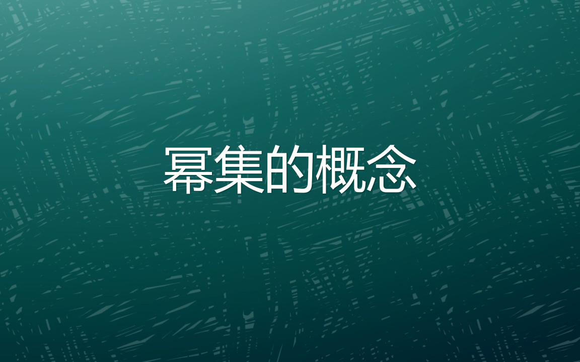 你听说过幂集吗?你知道幂集是什么吗?哔哩哔哩bilibili