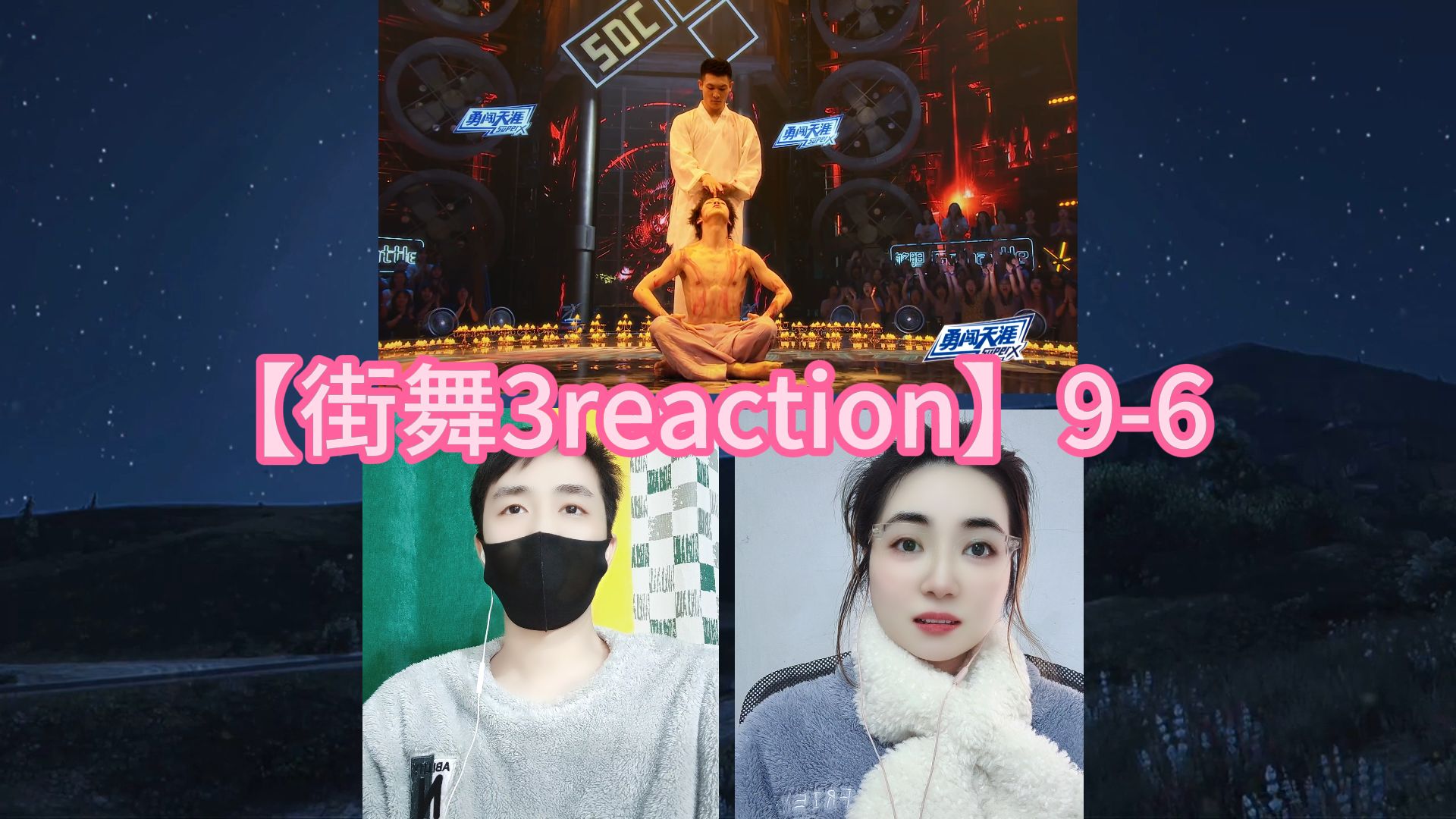 【街舞3reaction】96哔哩哔哩bilibili