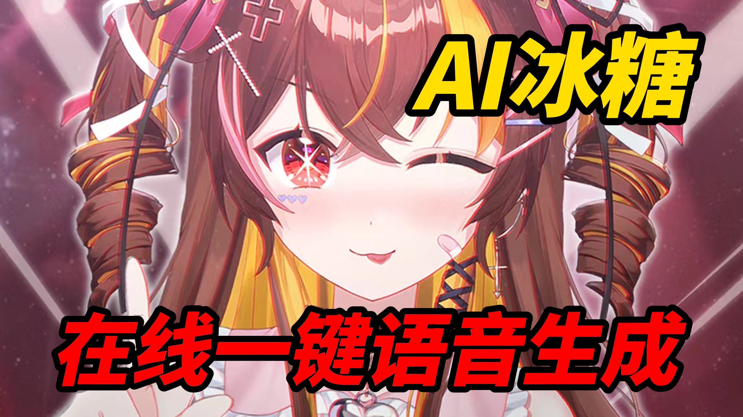 【ai冰糖】在线一键语音生成(中日英三语)