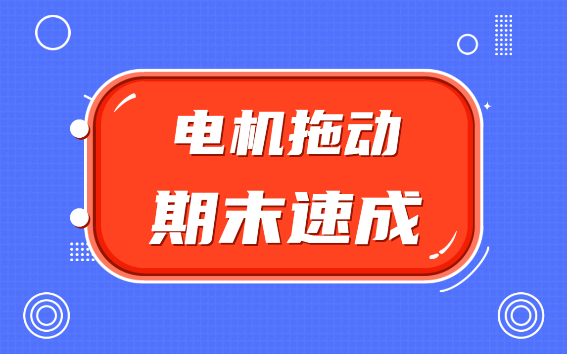 【电机拖动】期末速成课知识点精讲哔哩哔哩bilibili