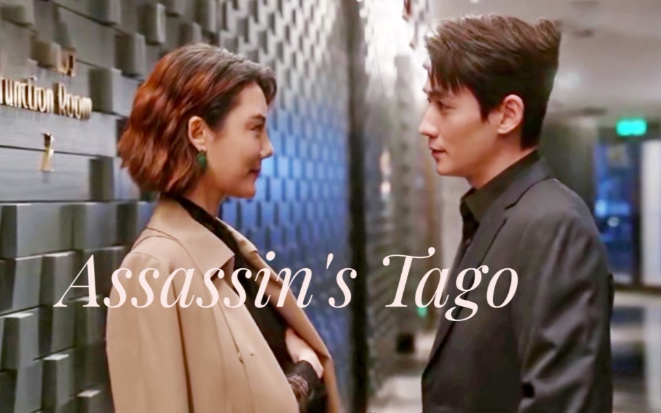 [图]【亲爱的自己】【陈一鸣×王子茹】Assassin's Tago|成熟男女的吻戏！