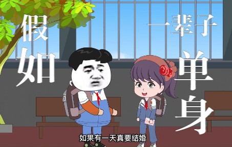 一辈子不结婚,我的生活会是怎样的(女生版)哔哩哔哩bilibili