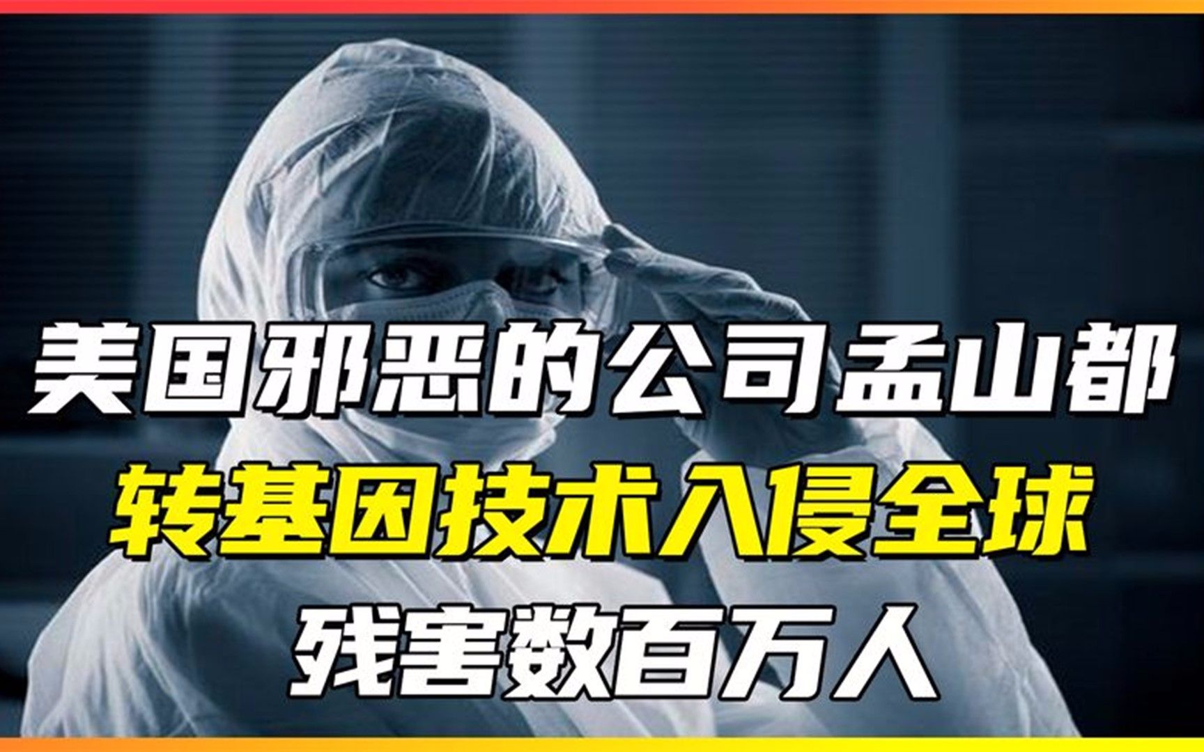 美国邪恶的公司孟山都残害数百万人转基因技术入侵全球