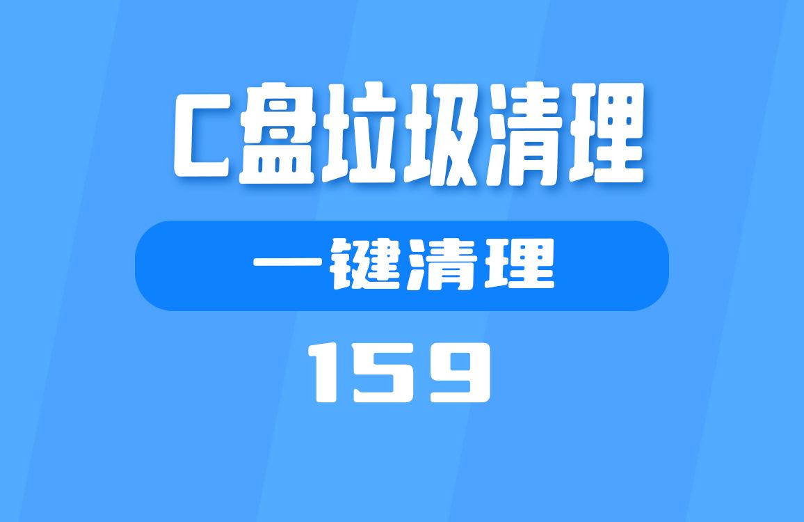 用什么清理C盘的垃圾?用它一键清理哔哩哔哩bilibili