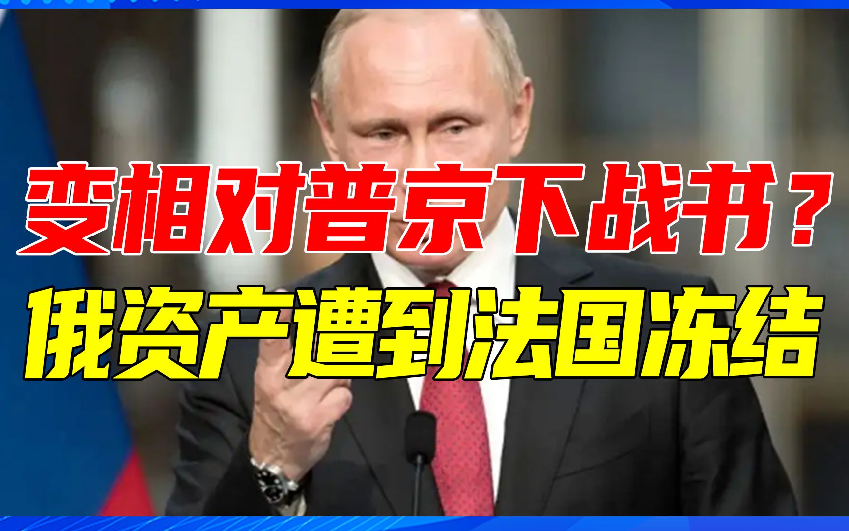 变相对普京下战书?马克龙一声令下,俄220欧元资产遭到法国冻结哔哩哔哩bilibili