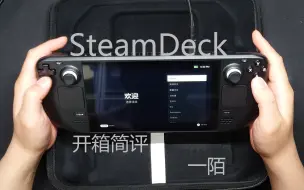 Descargar video: V社掌机游戏测试！SteamDeck开箱！最强游戏掌机！分P全SteamDeck游戏测试大放送！