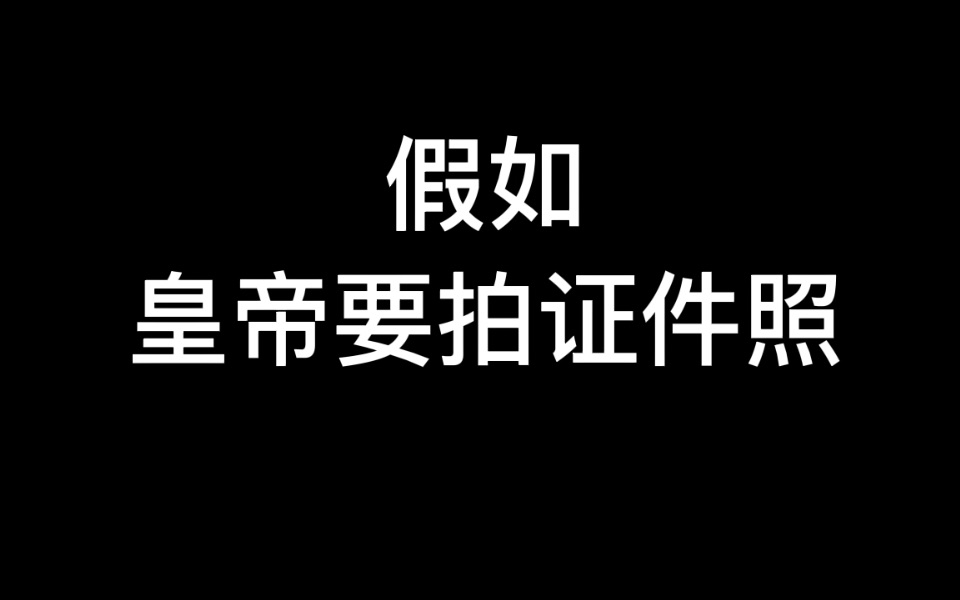 假如皇帝要拍证件照 1哔哩哔哩bilibili