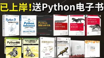 已上岸阿里！100本Python电子书和全套学习笔记删了可惜，现在分享给大家！