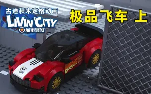 Télécharger la video: 古迪积木定格动画：城市警察 第2集 极品飞车 上