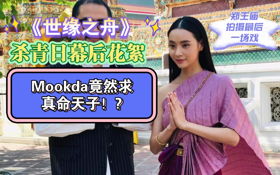 [图]《世缘之舟》杀青日幕后花絮(Mookda说不求孩子，先得求个真命天子)|20221227