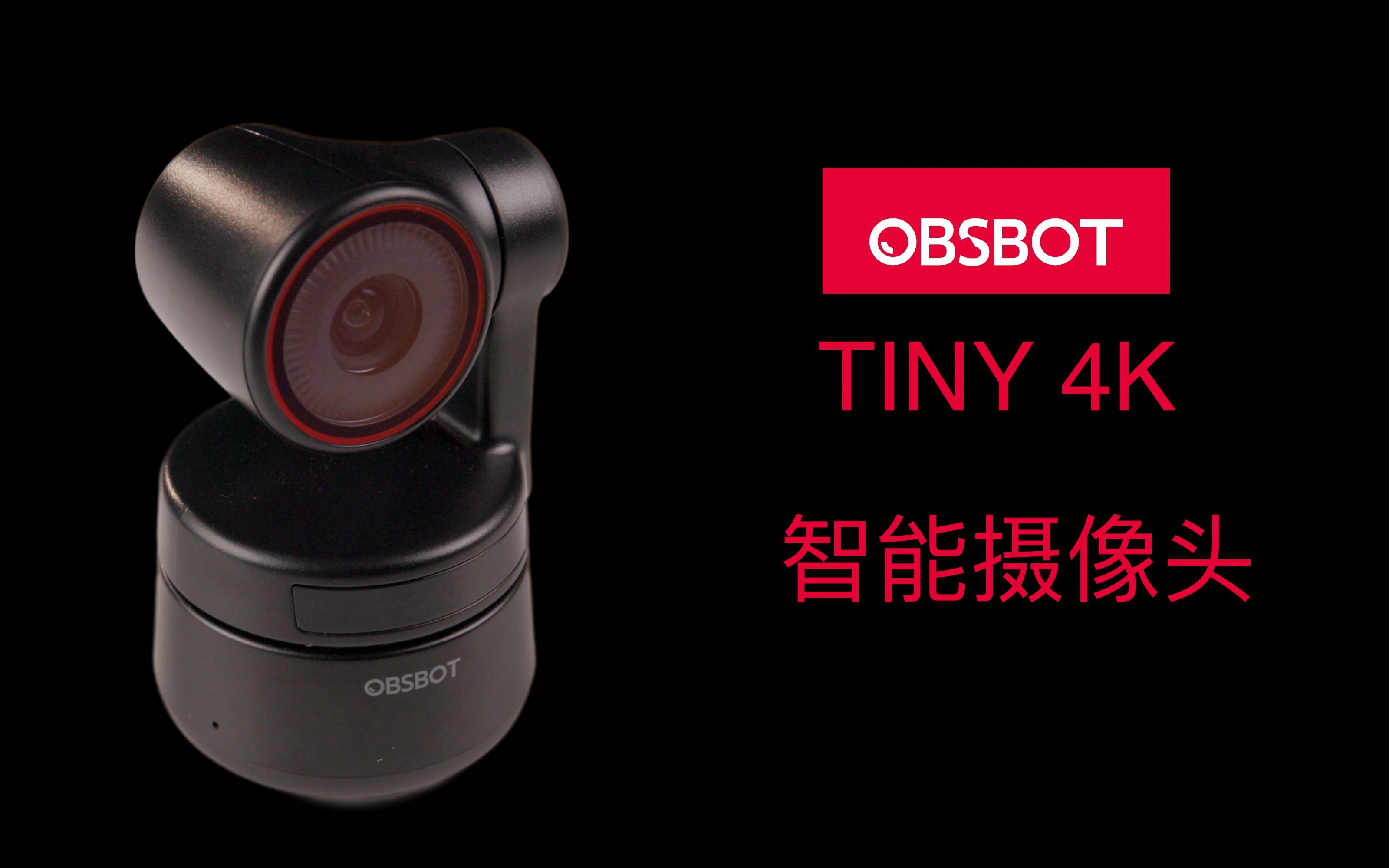 这个摄像头它会自己动!OBSBOT Tiny 4K哔哩哔哩bilibili