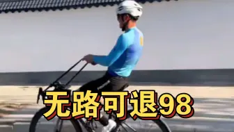 无路可退98