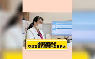 Download Video: 妊娠期糖尿病，空腹高和餐后高哪种危害更大？