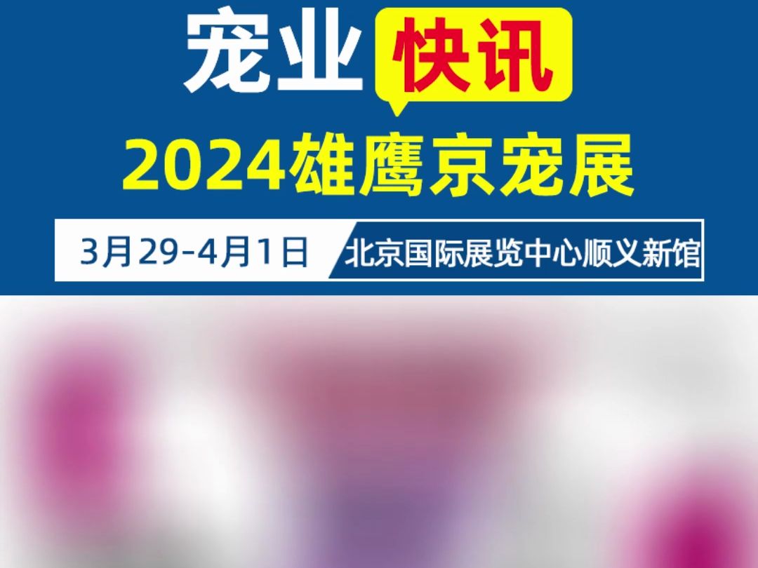 2024年第11届雄鹰京宠展,将于3月29日4月1日,在北京中国国际展览中心顺义新馆盛大开幕哔哩哔哩bilibili