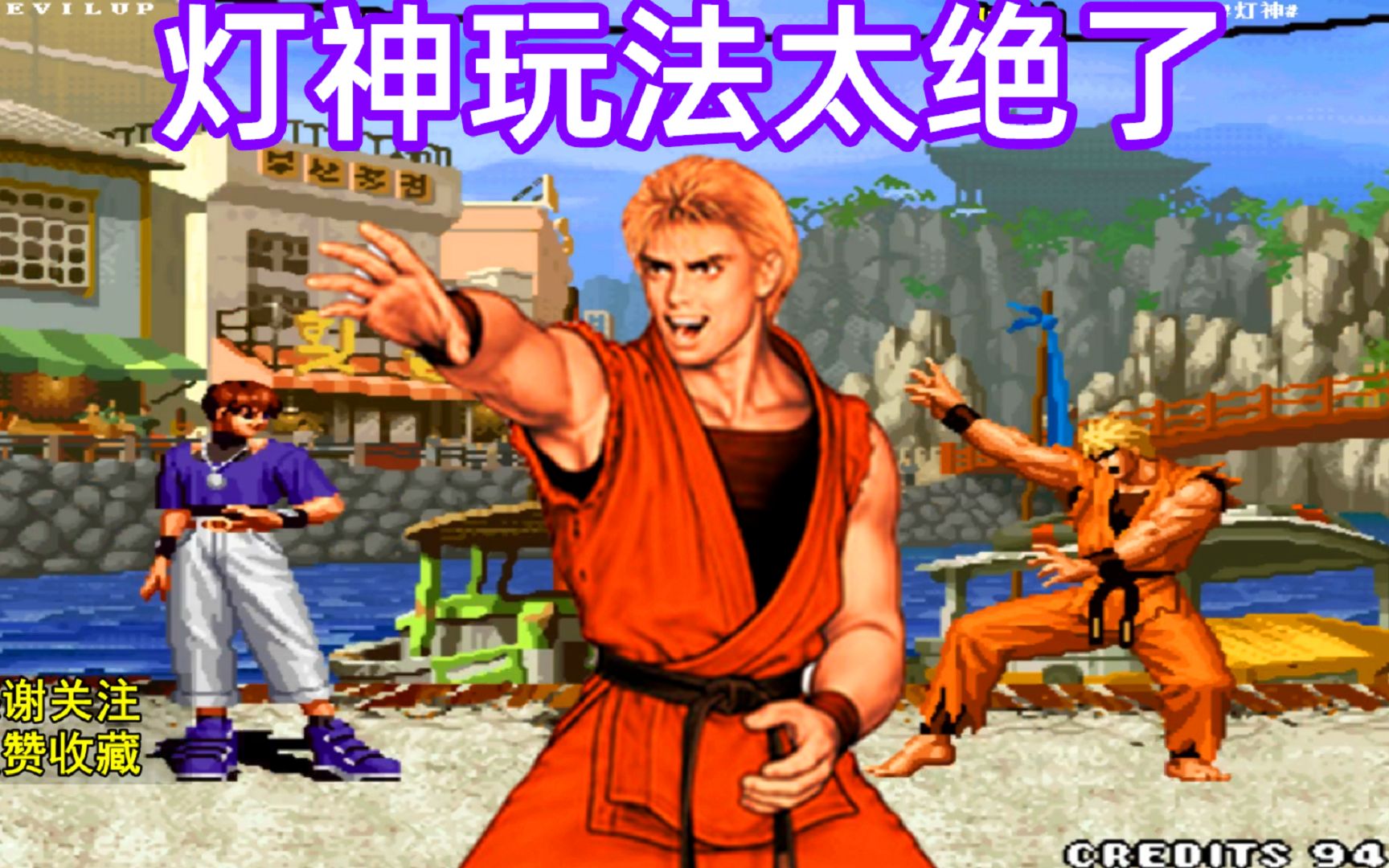 活动作品拳皇98c灯神的玩法真的是绝了强反的机会都不给吗