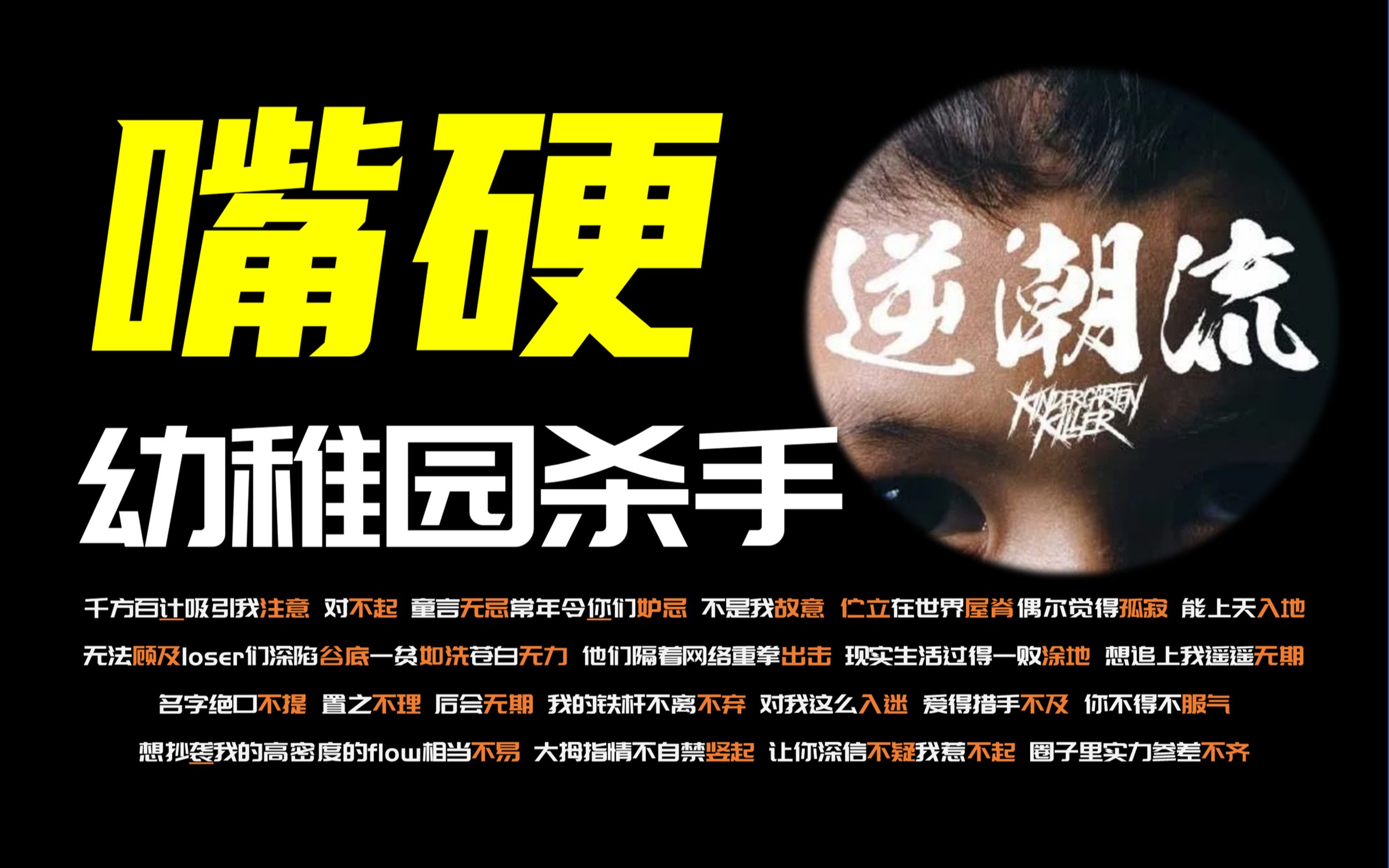 幼稚园杀手《嘴硬》逆潮流 韵脚检查|滚动字幕