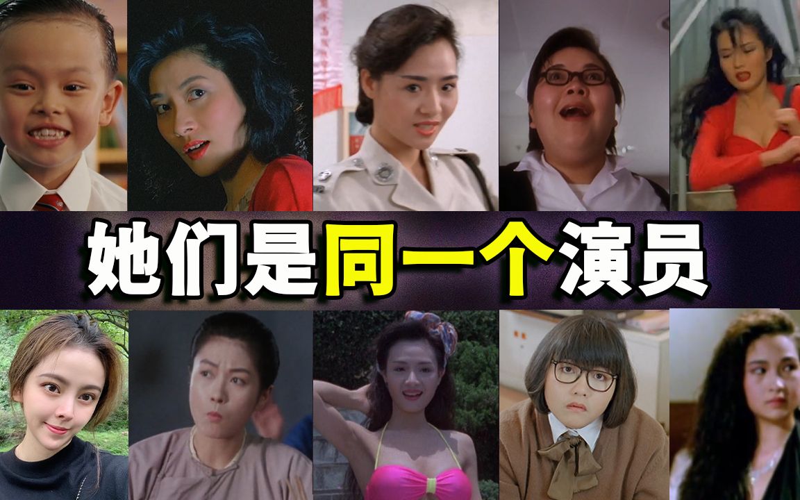 周星驰电影中,让你难忘的女演员,你知道她们叫什么吗?哔哩哔哩bilibili