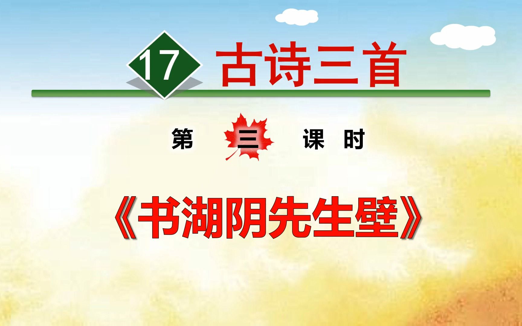 [图]六年级上册语文《17.古诗三首：书湖阴先生壁》，学习古诗，打好语文学习基础