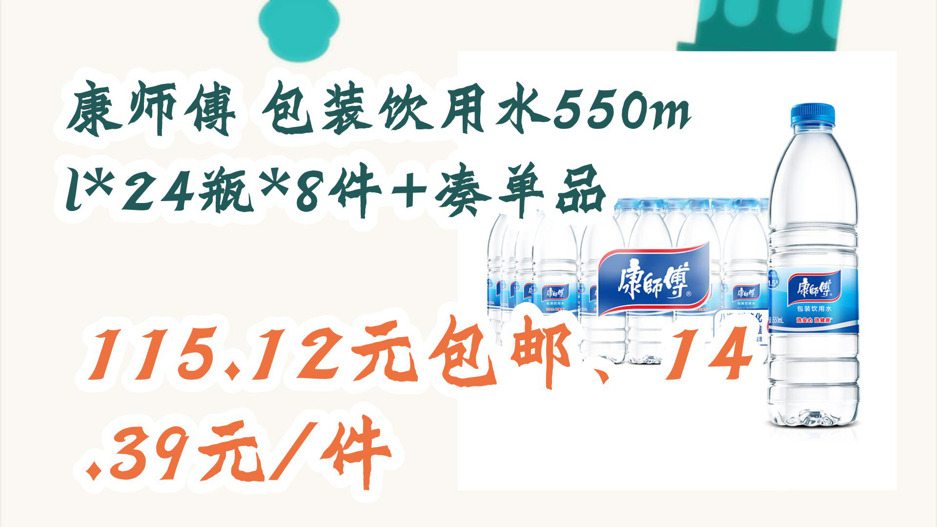 【京东】康师傅 包装饮用水550ml*24瓶*8件 凑单品 115.12元包邮,14.
