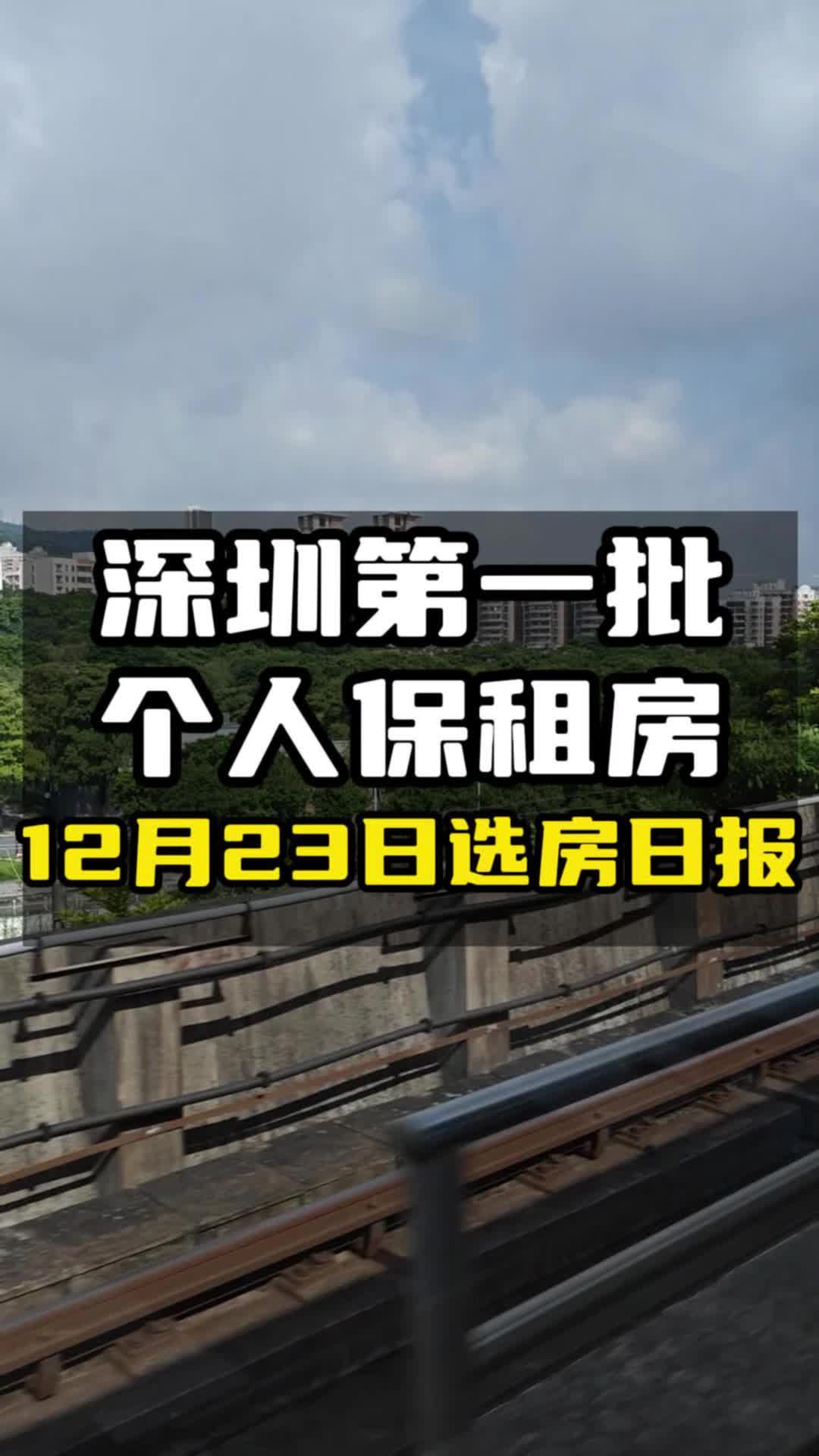 深圳第一批个人保租房,12月23日选房结果哔哩哔哩bilibili