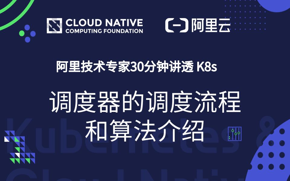 阿里技术大牛 30 分钟讲透 Kubernetes : 调度器的调度流程和算法介绍