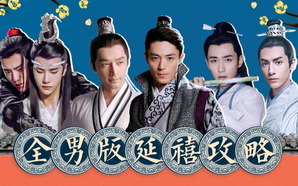淮秀帮全男版延禧攻略cp太多磕死我了