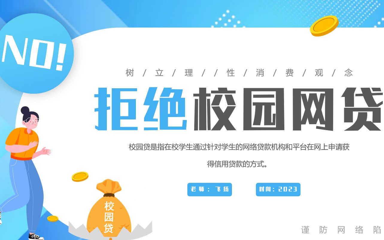 拒绝校园网贷树立理性消费观念宣传ppt模板