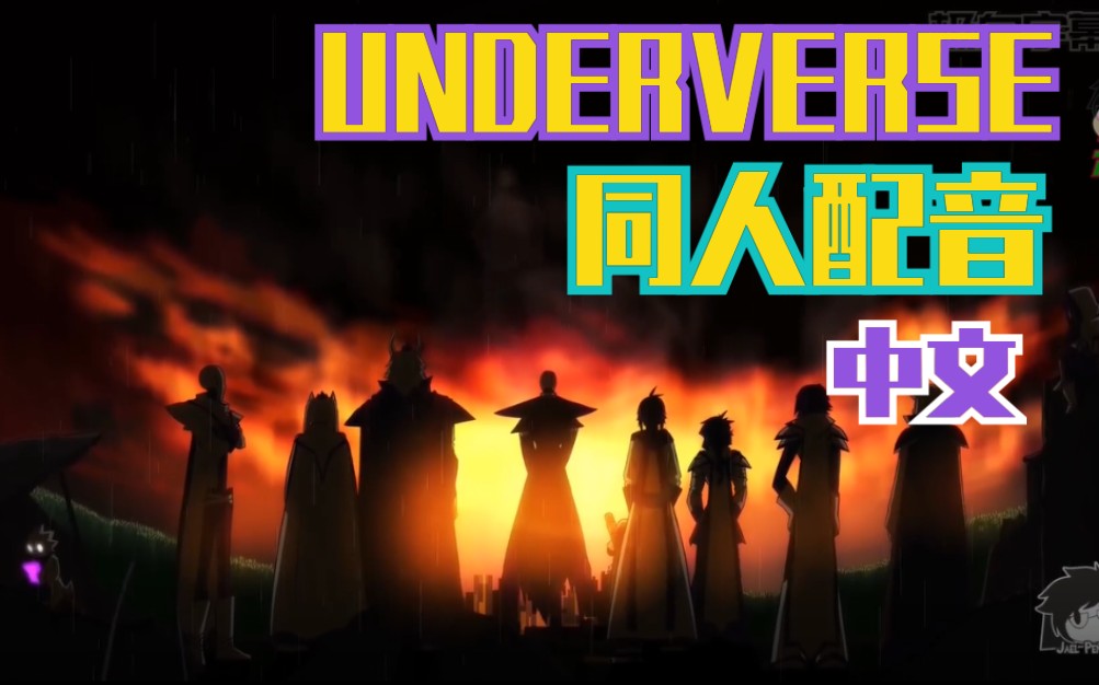 [图]【同人中文配音】UNDERVERSE第二季0.5 同人中文配音