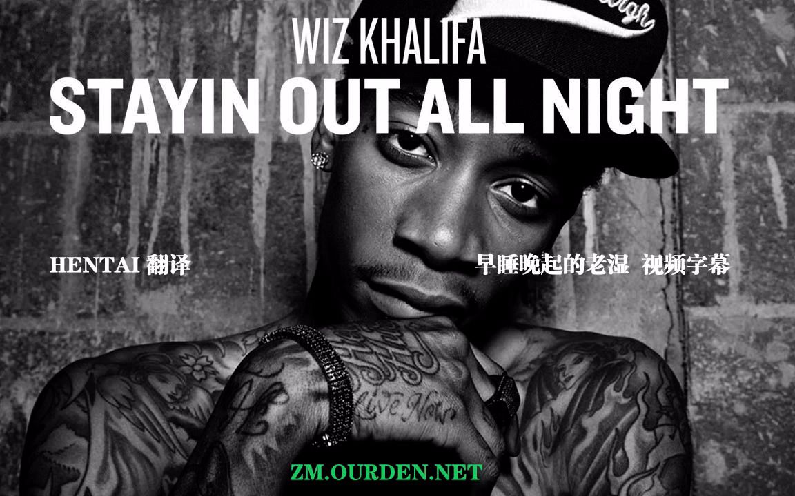 [图]Wiz Khalifa - Stayin' Out All Night 中英字幕 [OURDEN]