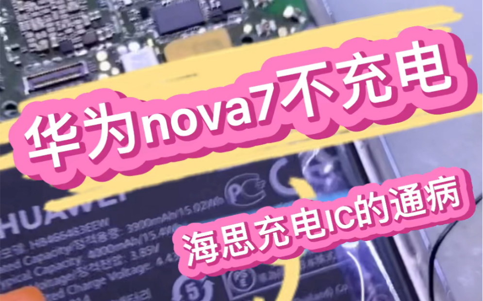 华为nova7不充电、海思充电IC的通病! #极客创新哔哩哔哩bilibili