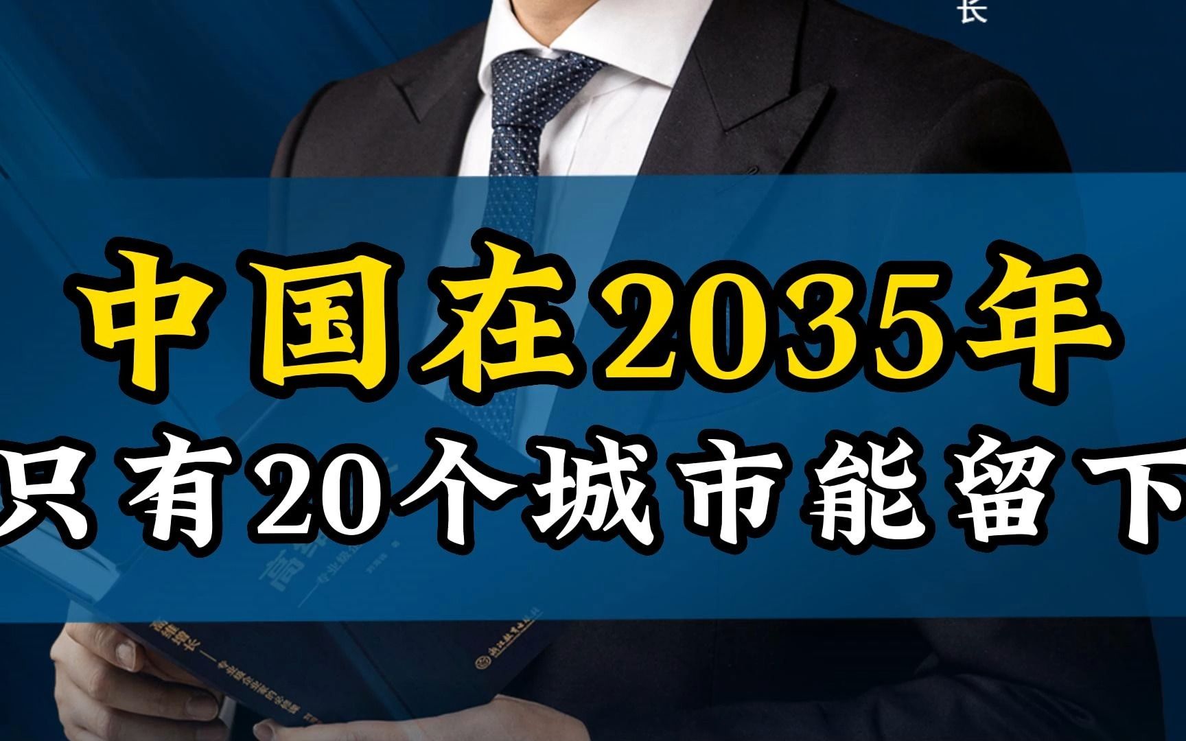 [图]中国在2035年，只有20个城市会留下