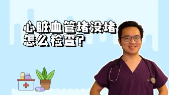 Download Video: 怎么检查才能知道心脏血管堵没堵？怀疑冠心病，做了造影，就一定要放支架吗？