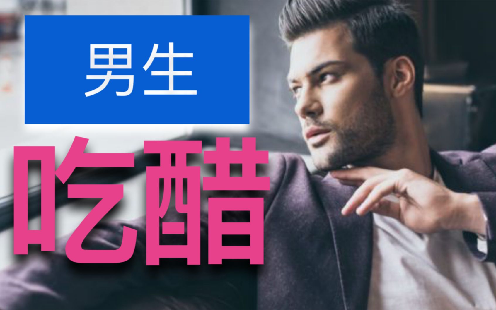 你喜欢的男生为你吃醋了吗?看看他有没有这8个表现!哔哩哔哩bilibili