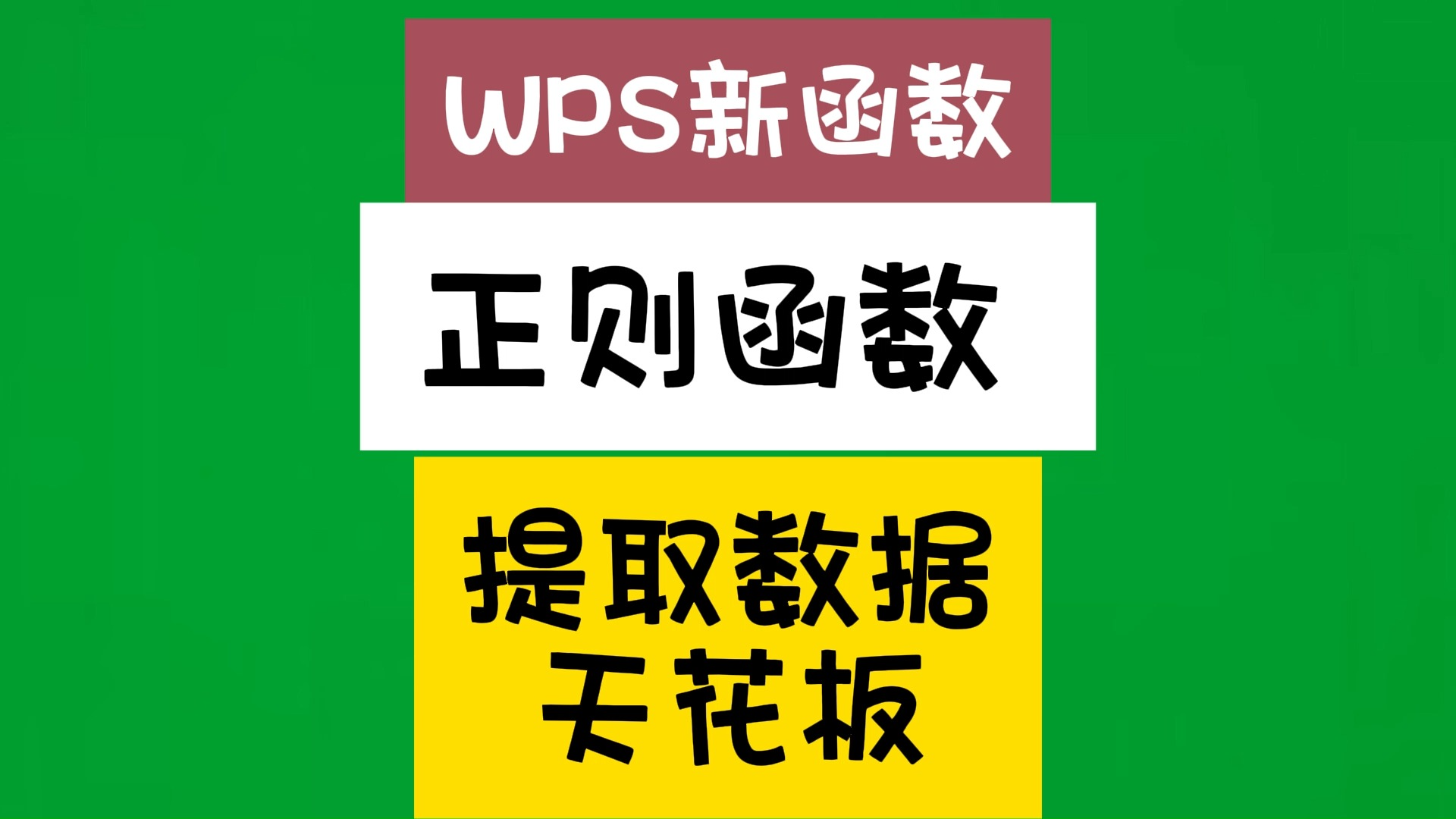 WPS新函数REGEXP正则函数,提取数据天花板.哔哩哔哩bilibili